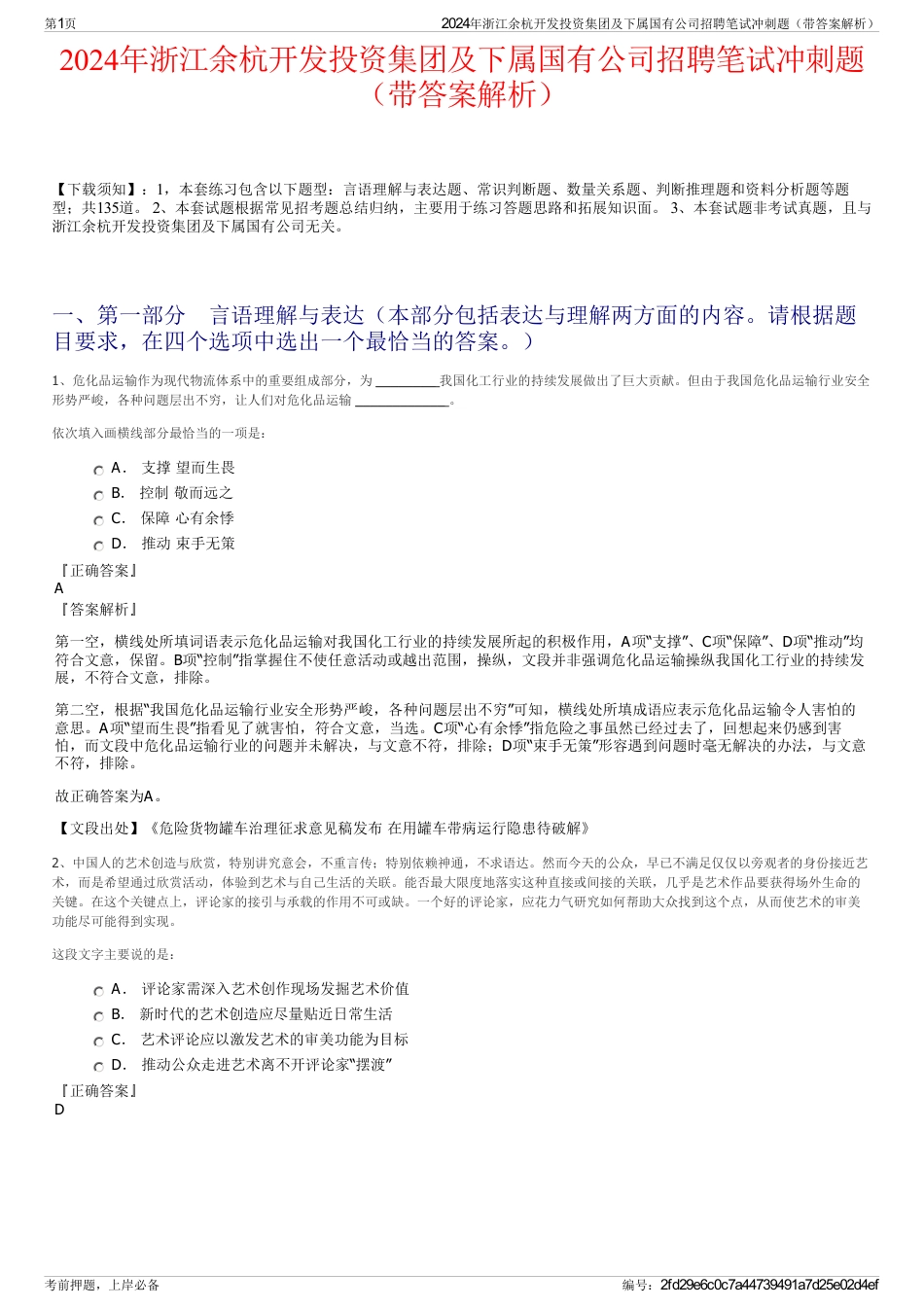 2024年浙江余杭开发投资集团及下属国有公司招聘笔试冲刺题（带答案解析）_第1页