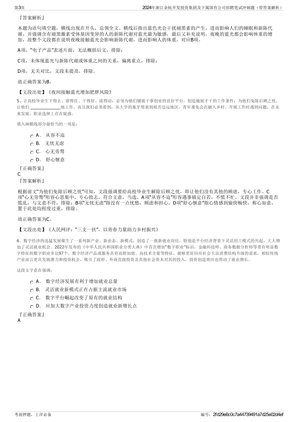 2024年浙江余杭开发投资集团及下属国有公司招聘笔试冲刺题（带答案解析）_第3页