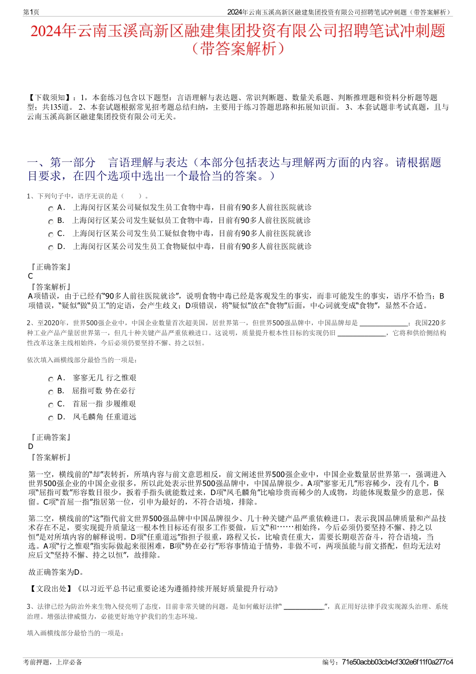 2024年云南玉溪高新区融建集团投资有限公司招聘笔试冲刺题（带答案解析）_第1页