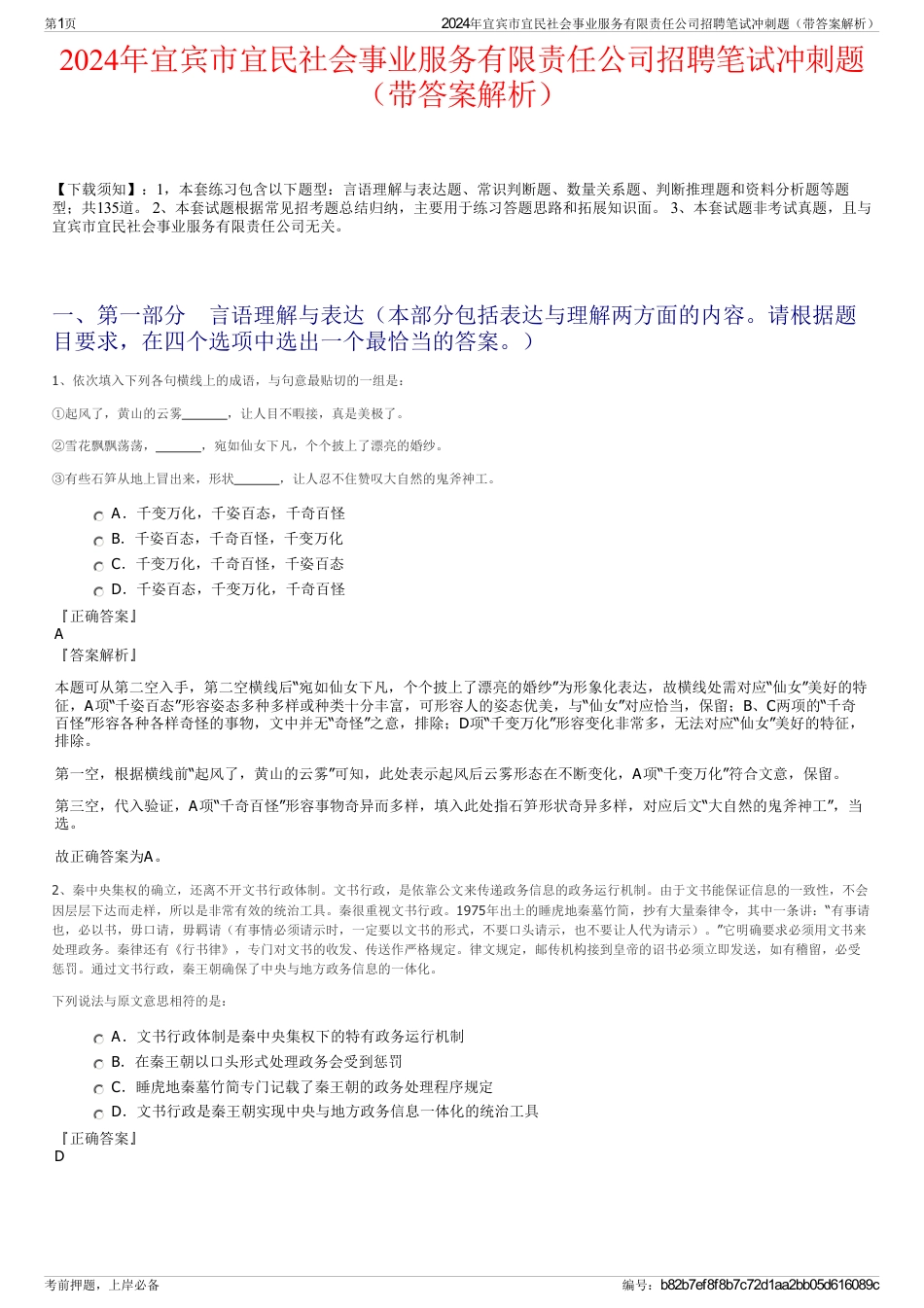 2024年宜宾市宜民社会事业服务有限责任公司招聘笔试冲刺题（带答案解析）_第1页