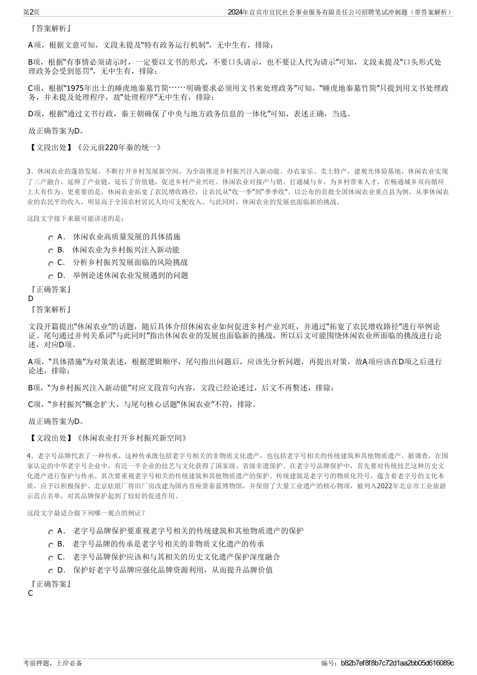 2024年宜宾市宜民社会事业服务有限责任公司招聘笔试冲刺题（带答案解析）_第2页