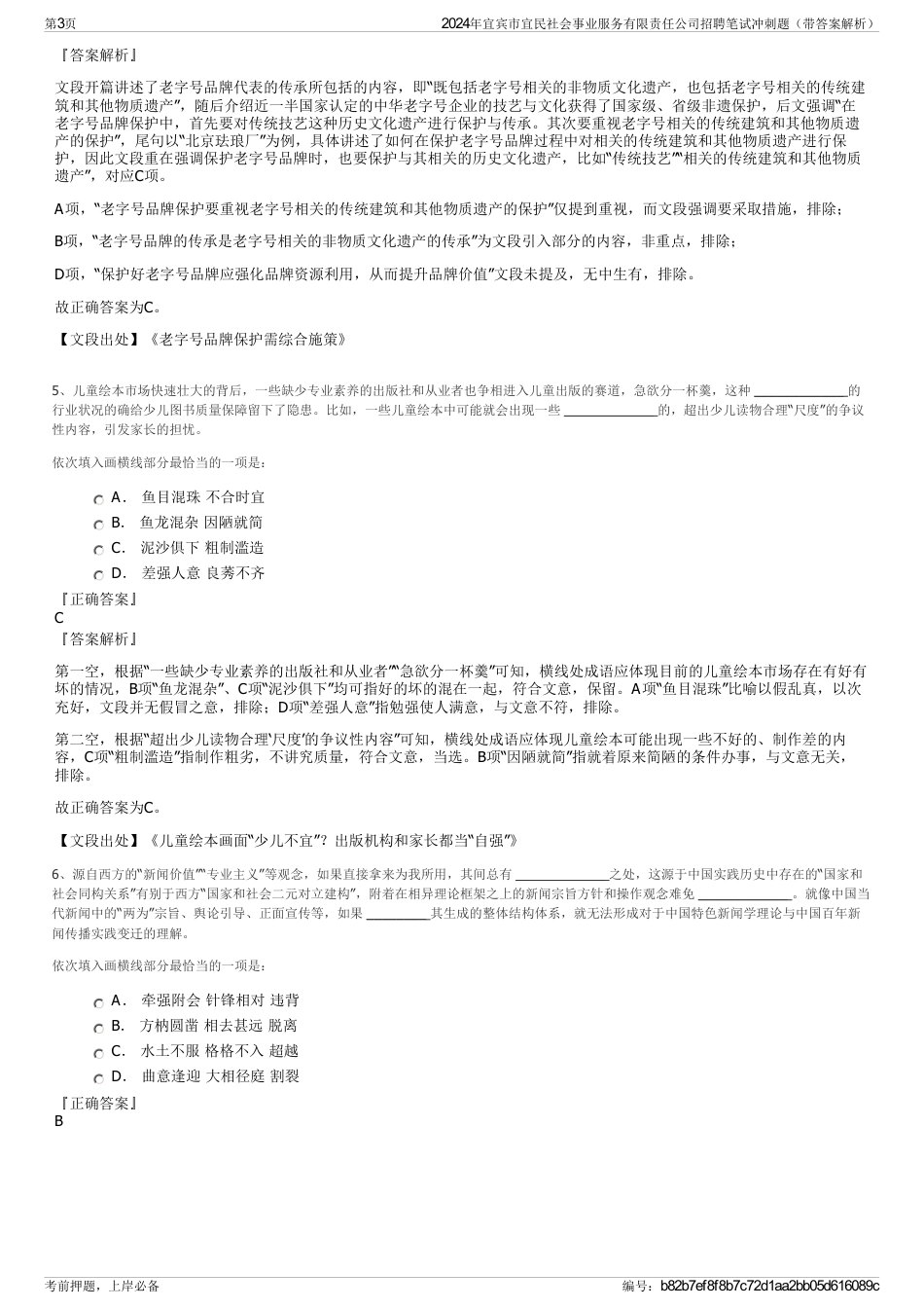 2024年宜宾市宜民社会事业服务有限责任公司招聘笔试冲刺题（带答案解析）_第3页