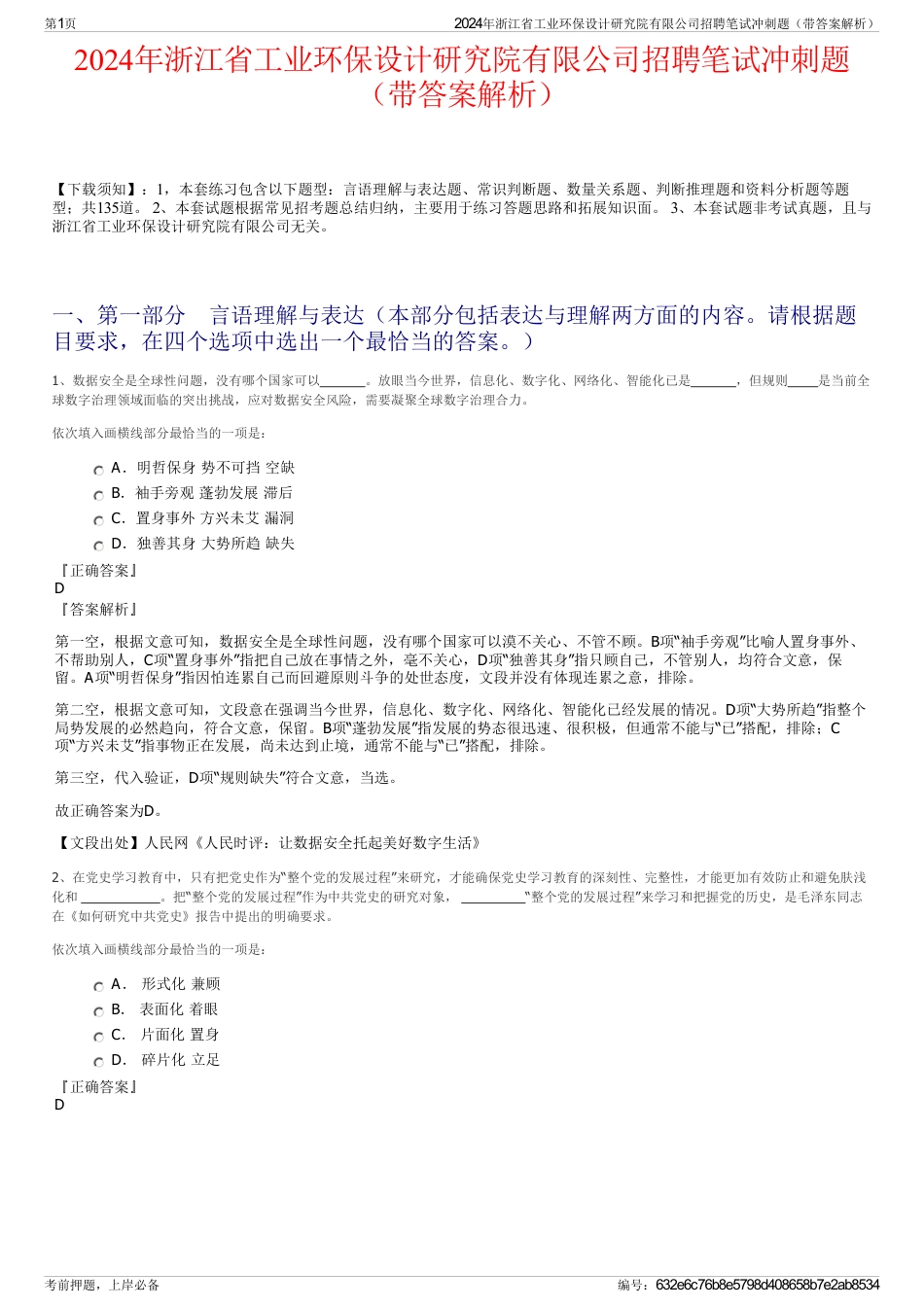 2024年浙江省工业环保设计研究院有限公司招聘笔试冲刺题（带答案解析）_第1页