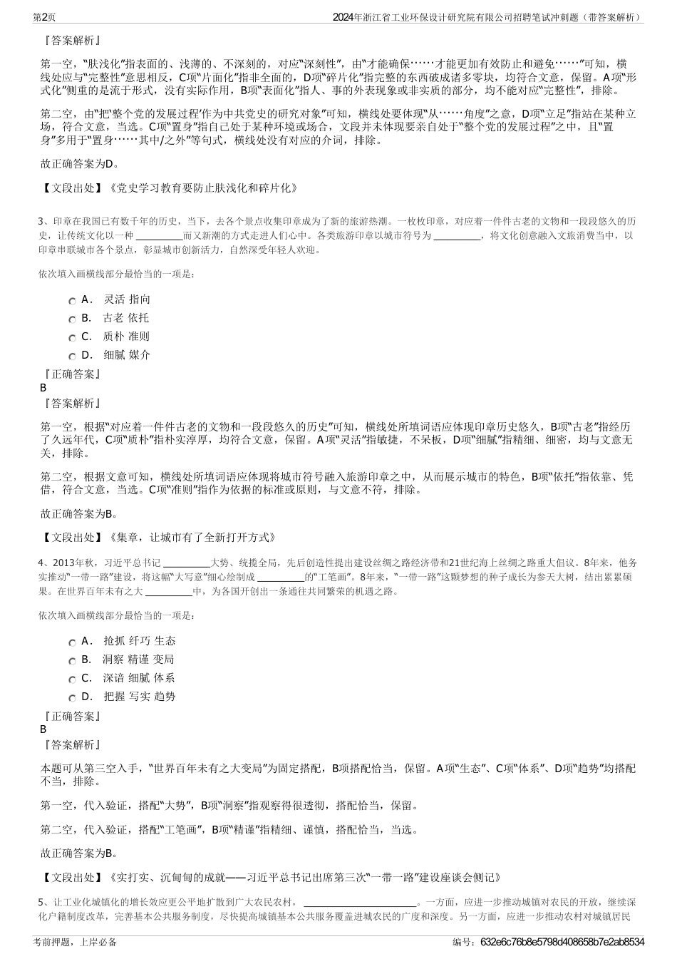 2024年浙江省工业环保设计研究院有限公司招聘笔试冲刺题（带答案解析）_第2页