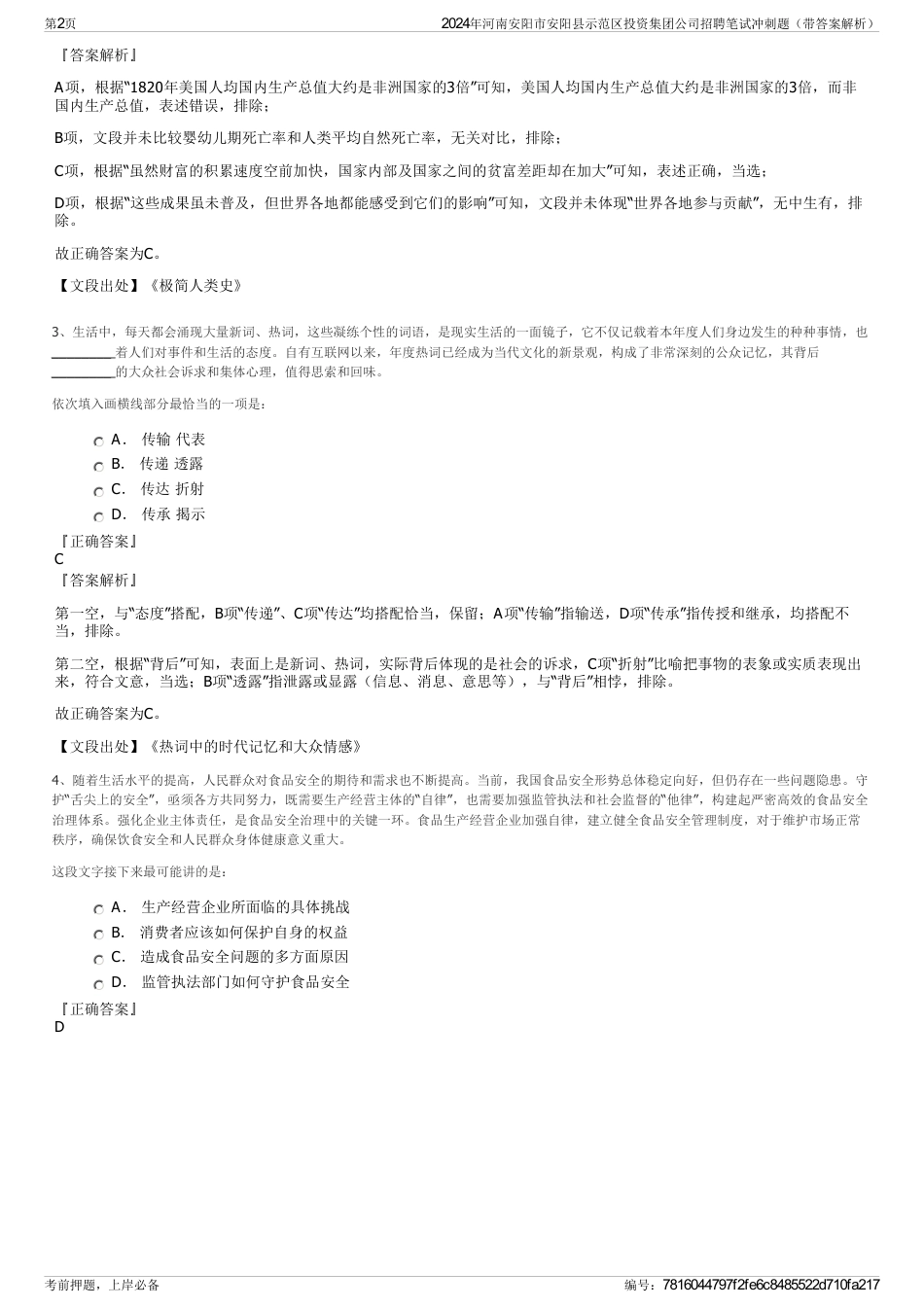 2024年河南安阳市安阳县示范区投资集团公司招聘笔试冲刺题（带答案解析）_第2页