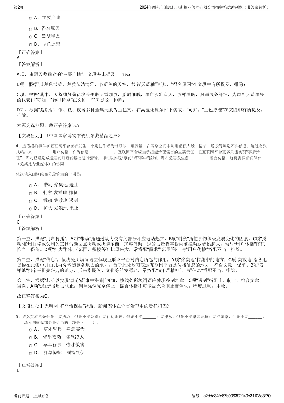 2024年绍兴市迎恩门水街物业管理有限公司招聘笔试冲刺题（带答案解析）_第2页