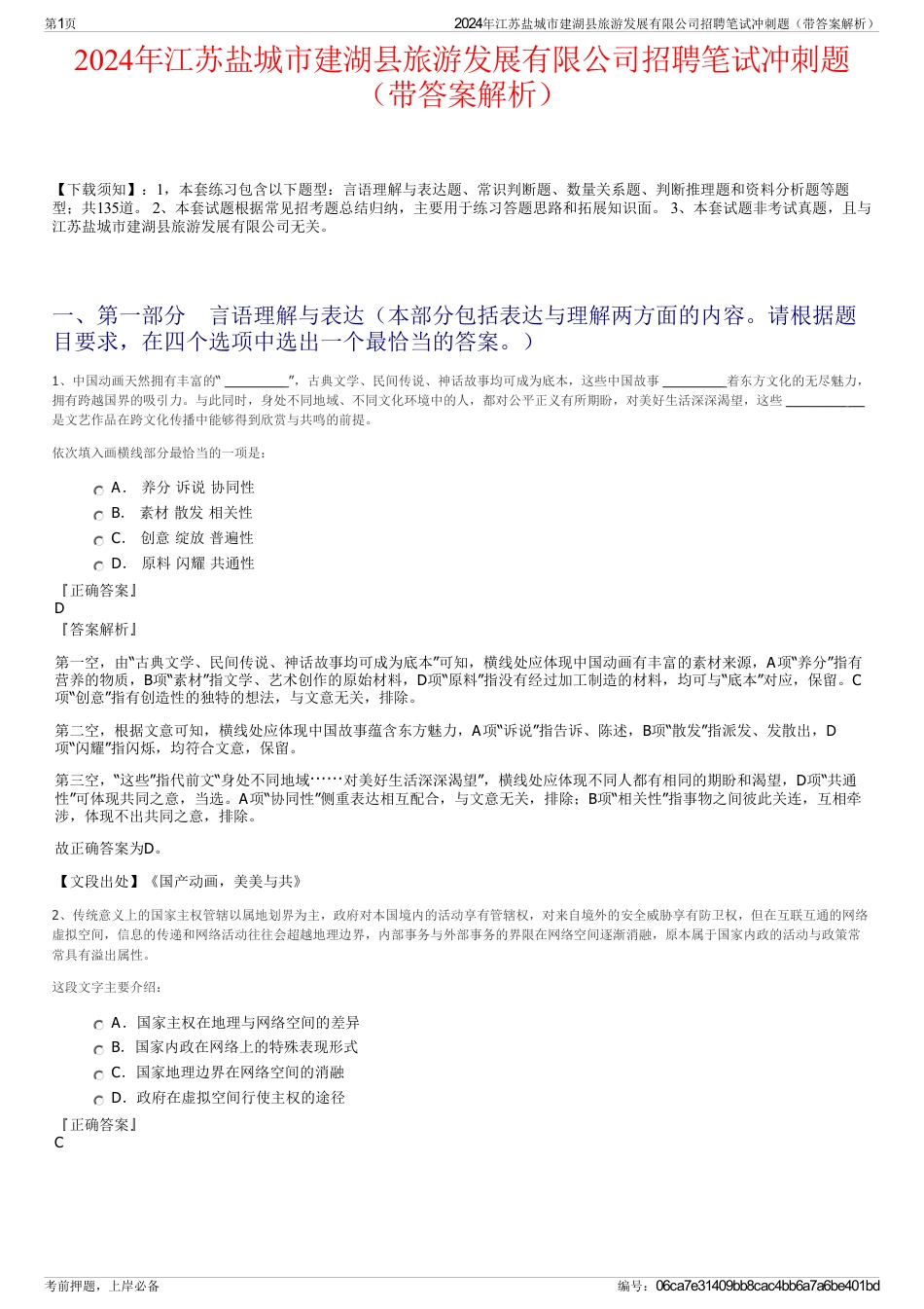 2024年江苏盐城市建湖县旅游发展有限公司招聘笔试冲刺题（带答案解析）_第1页