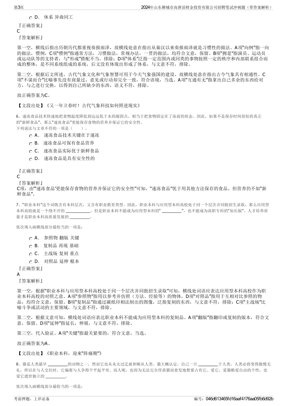 2024年山东聊城市高唐县财金投资有限公司招聘笔试冲刺题（带答案解析）_第3页