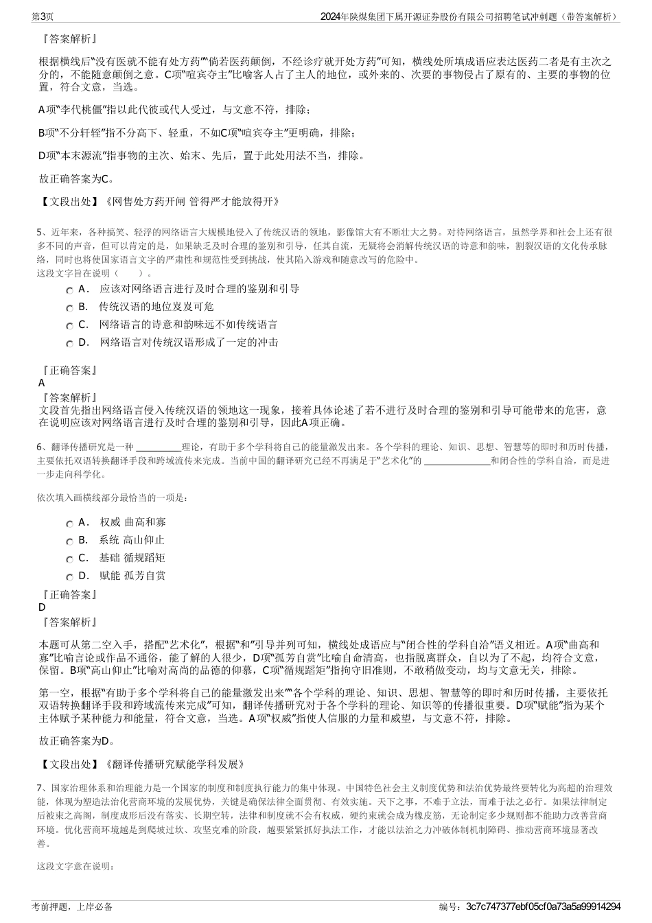 2024年陕煤集团下属开源证券股份有限公司招聘笔试冲刺题（带答案解析）_第3页