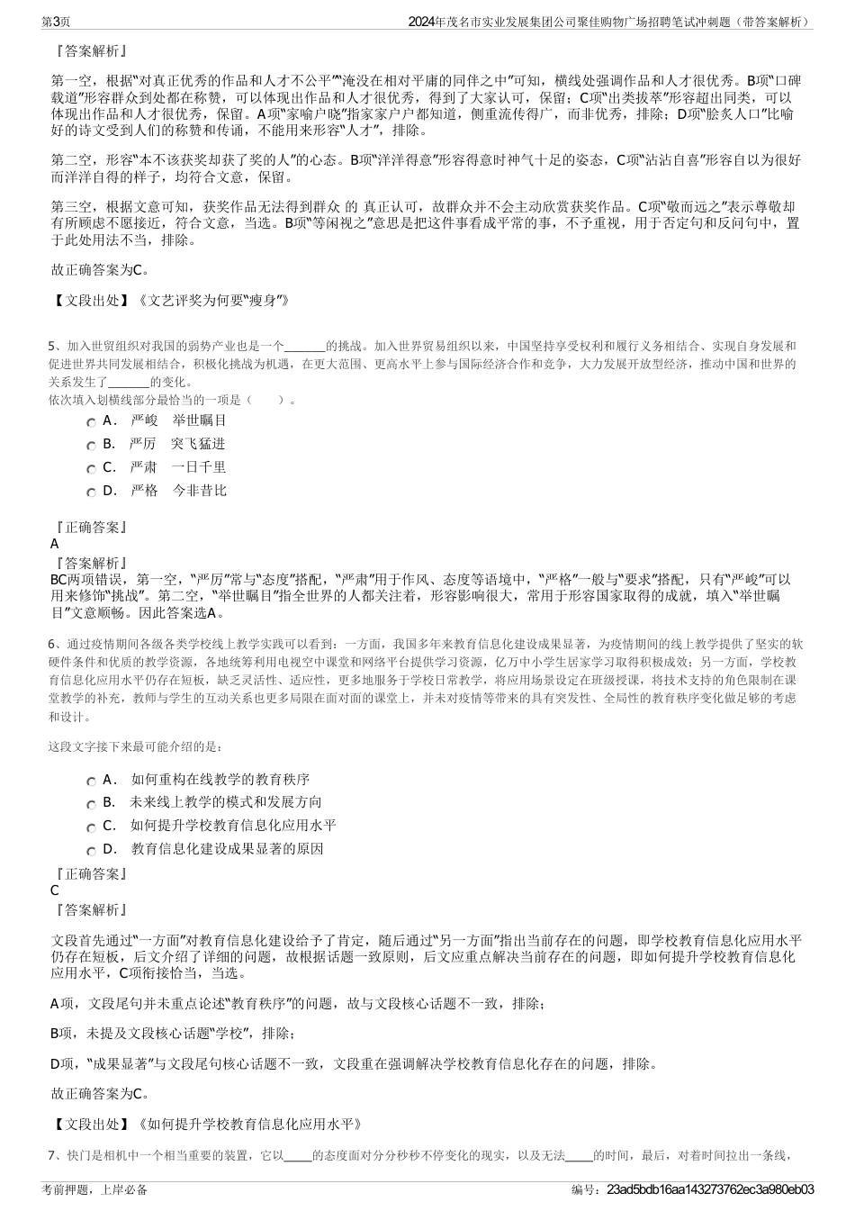 2024年茂名市实业发展集团公司聚佳购物广场招聘笔试冲刺题（带答案解析）_第3页