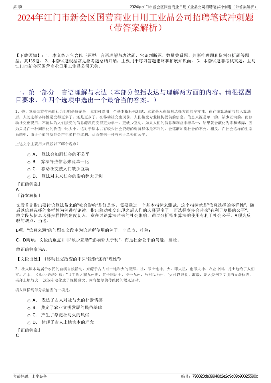 2024年江门市新会区国营商业日用工业品公司招聘笔试冲刺题（带答案解析）_第1页