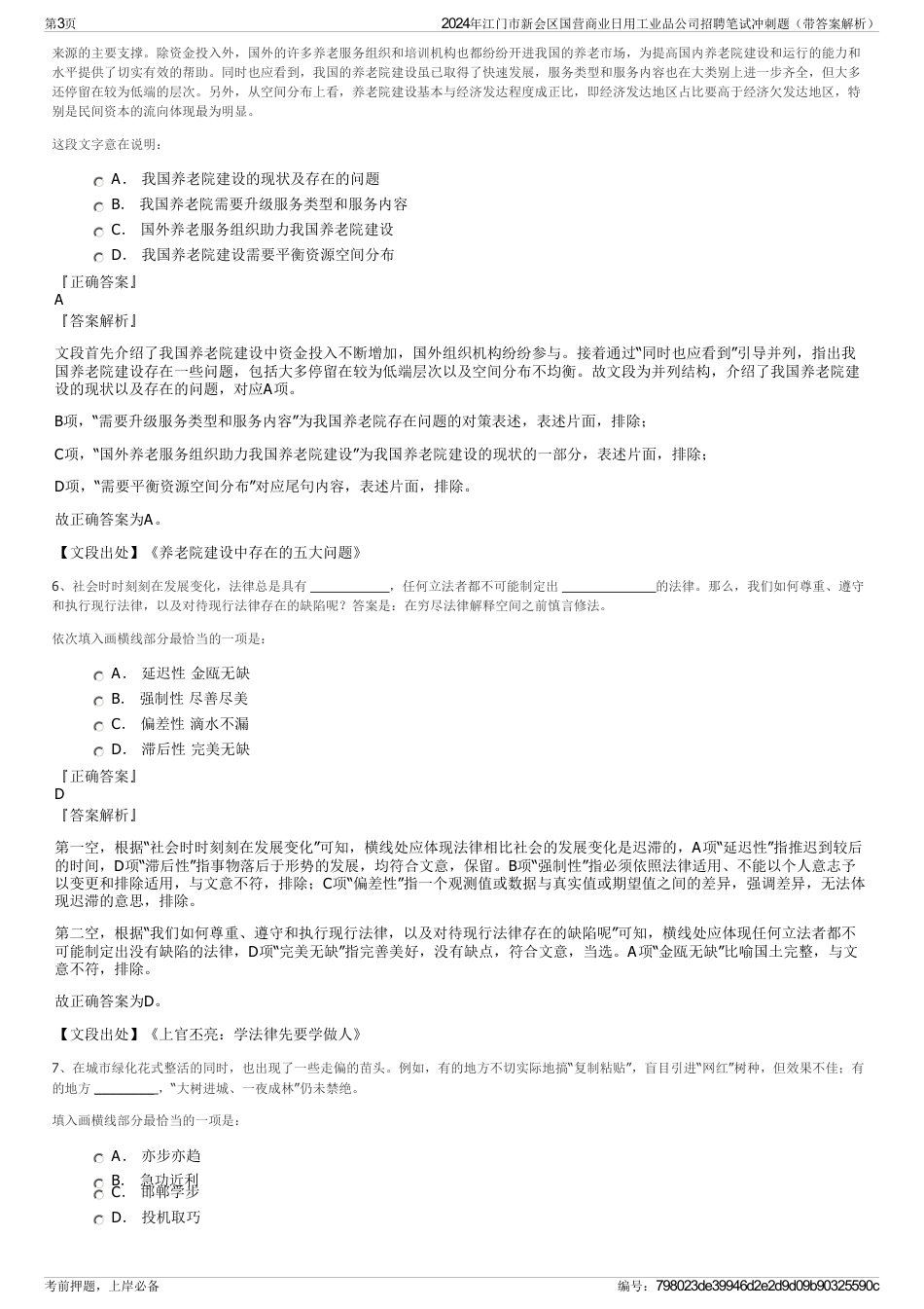 2024年江门市新会区国营商业日用工业品公司招聘笔试冲刺题（带答案解析）_第3页