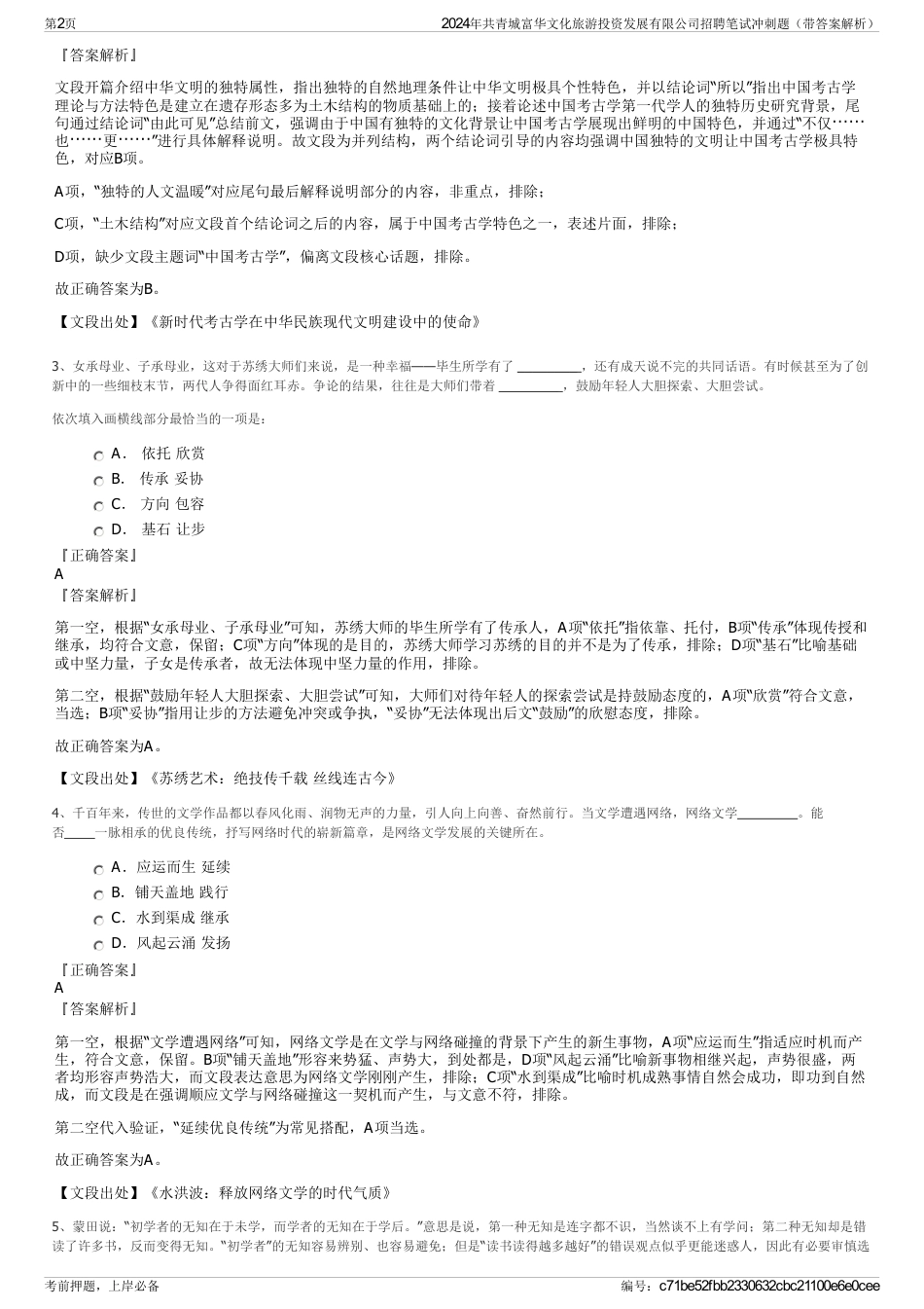 2024年共青城富华文化旅游投资发展有限公司招聘笔试冲刺题（带答案解析）_第2页