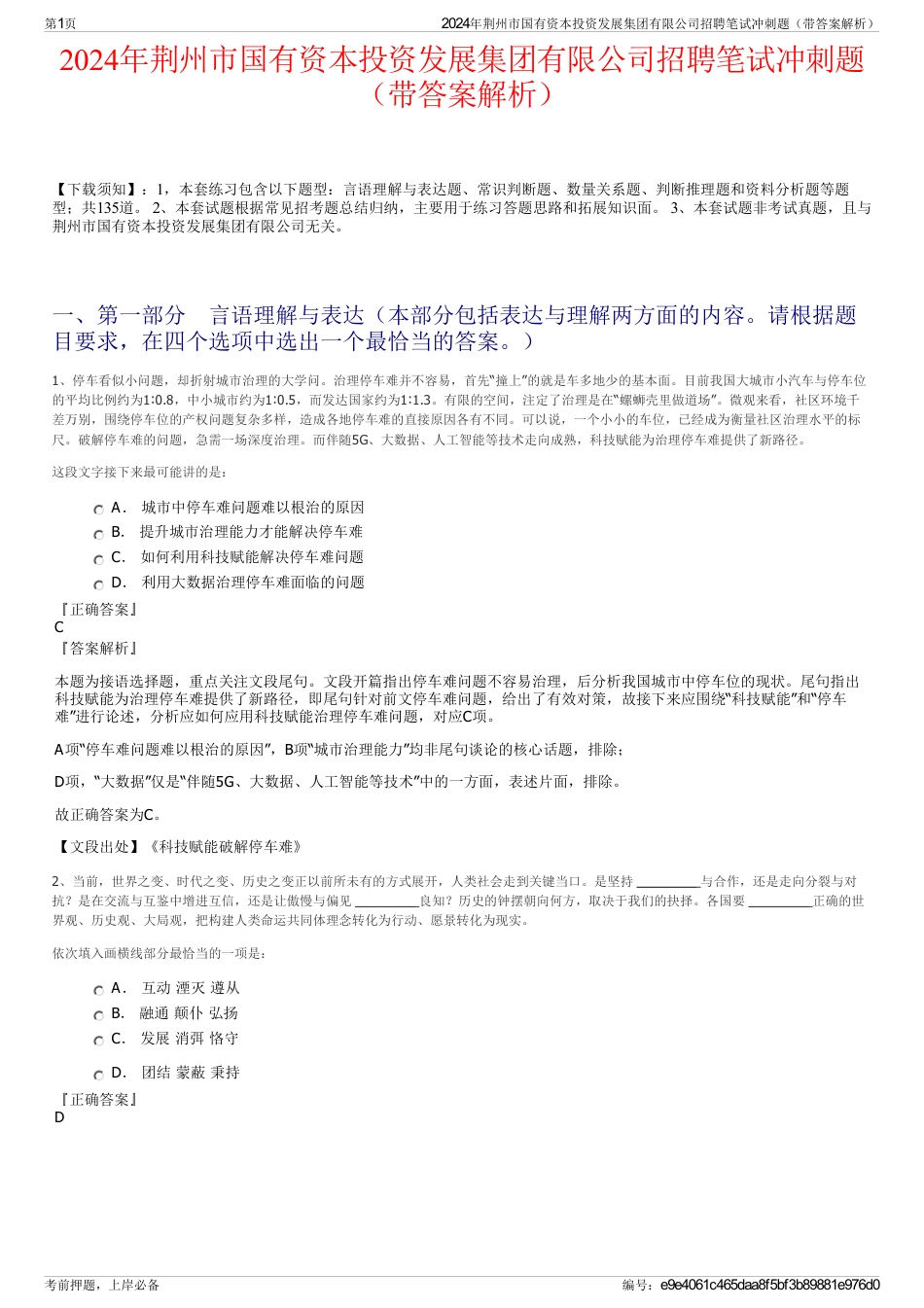 2024年荆州市国有资本投资发展集团有限公司招聘笔试冲刺题（带答案解析）_第1页