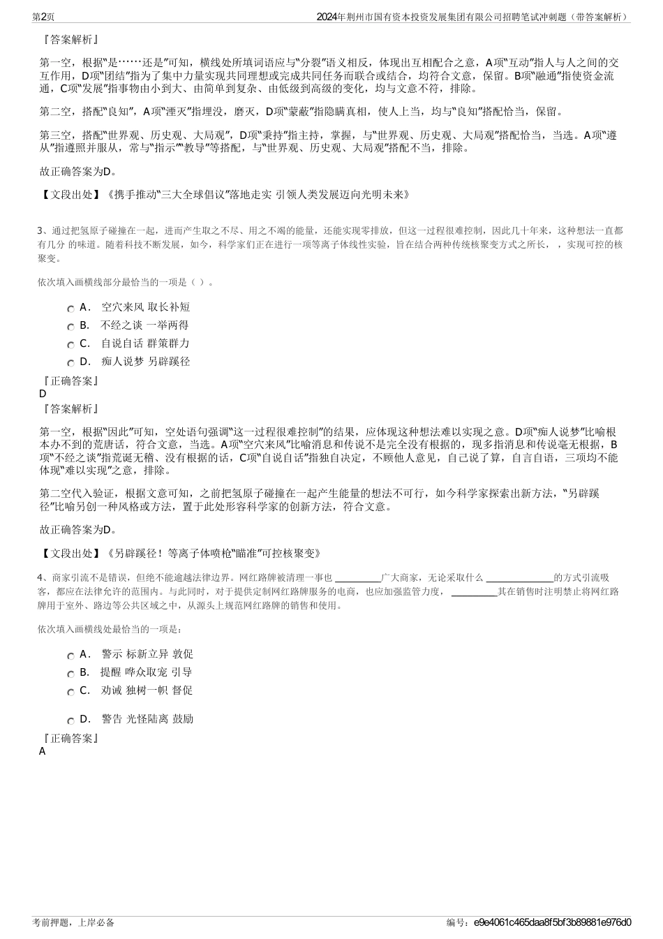 2024年荆州市国有资本投资发展集团有限公司招聘笔试冲刺题（带答案解析）_第2页