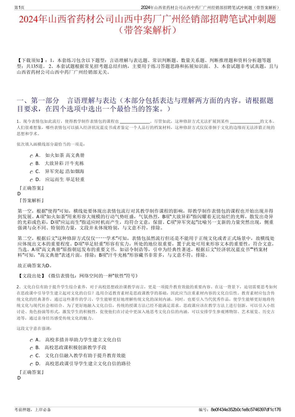 2024年山西省药材公司山西中药厂广州经销部招聘笔试冲刺题（带答案解析）_第1页
