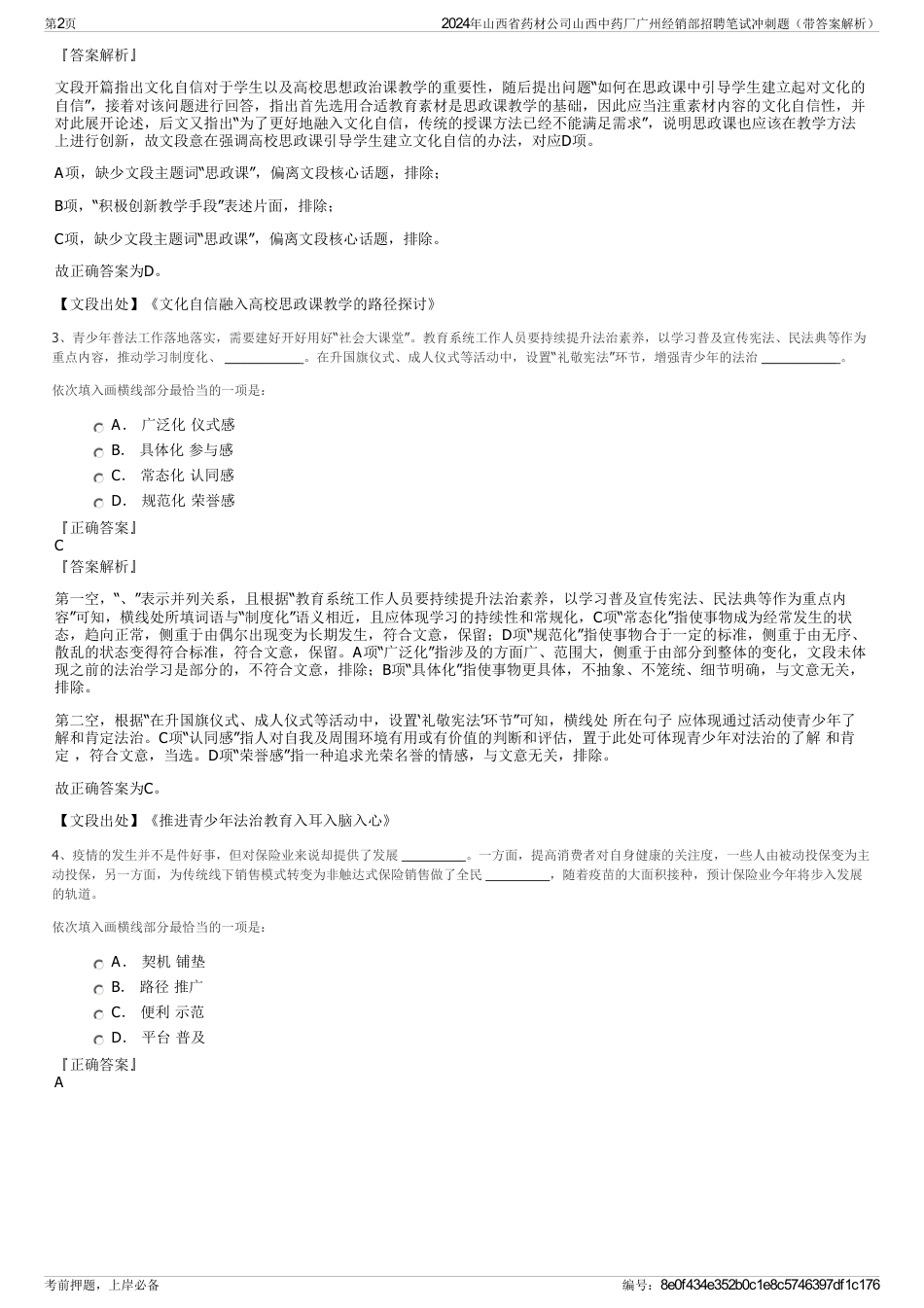 2024年山西省药材公司山西中药厂广州经销部招聘笔试冲刺题（带答案解析）_第2页