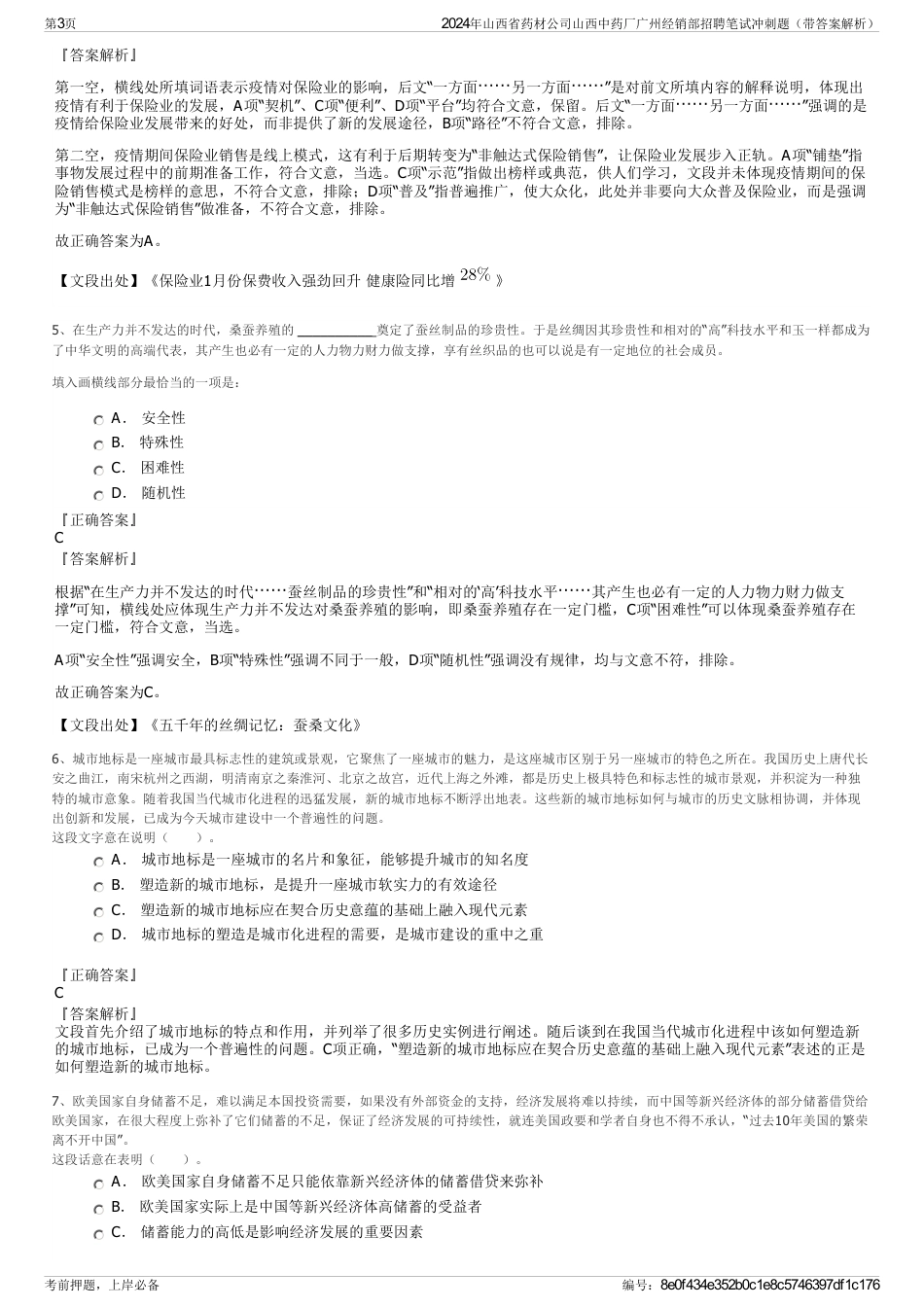 2024年山西省药材公司山西中药厂广州经销部招聘笔试冲刺题（带答案解析）_第3页