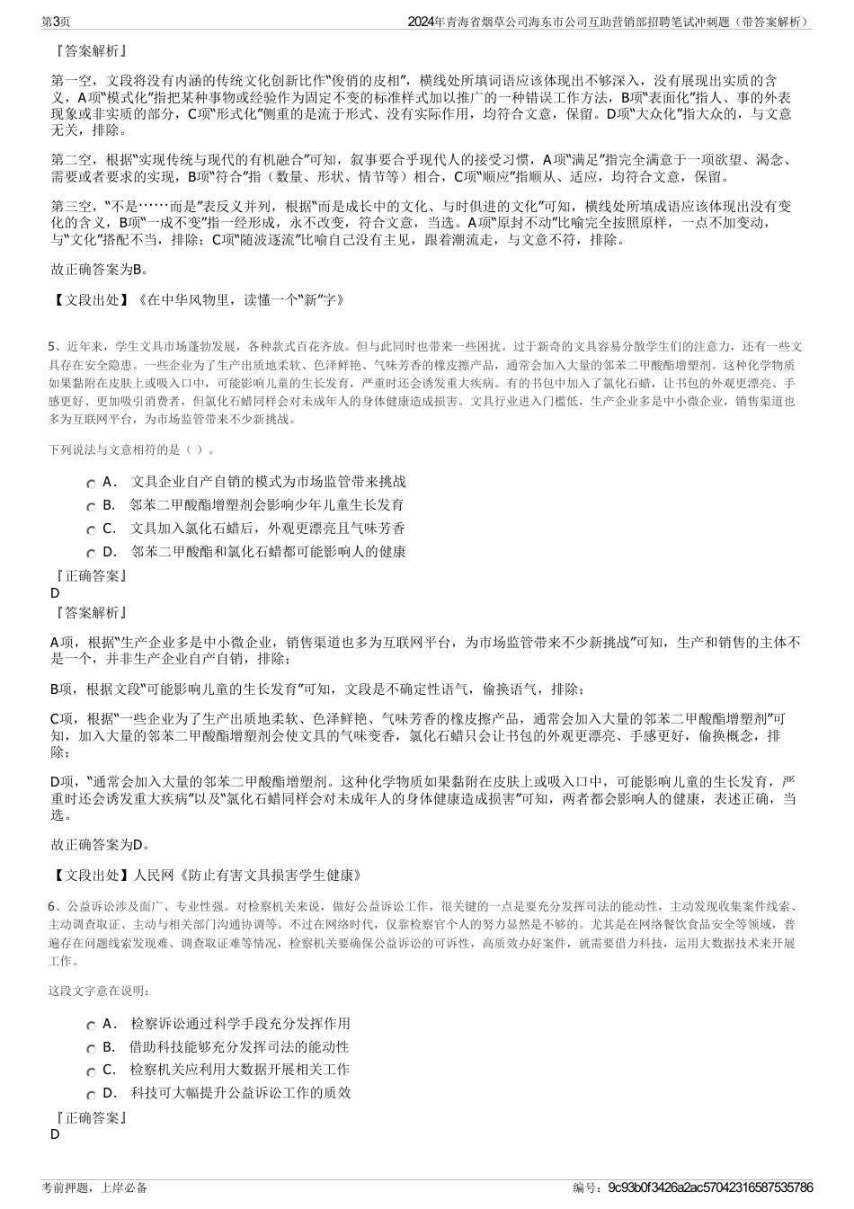 2024年青海省烟草公司海东市公司互助营销部招聘笔试冲刺题（带答案解析）_第3页