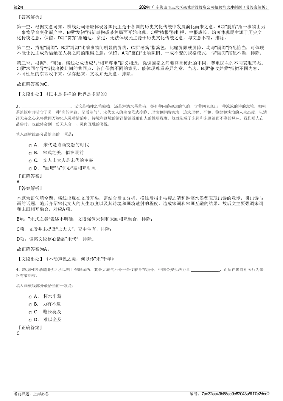 2024年广东佛山市三水区淼城建设投资公司招聘笔试冲刺题（带答案解析）_第2页