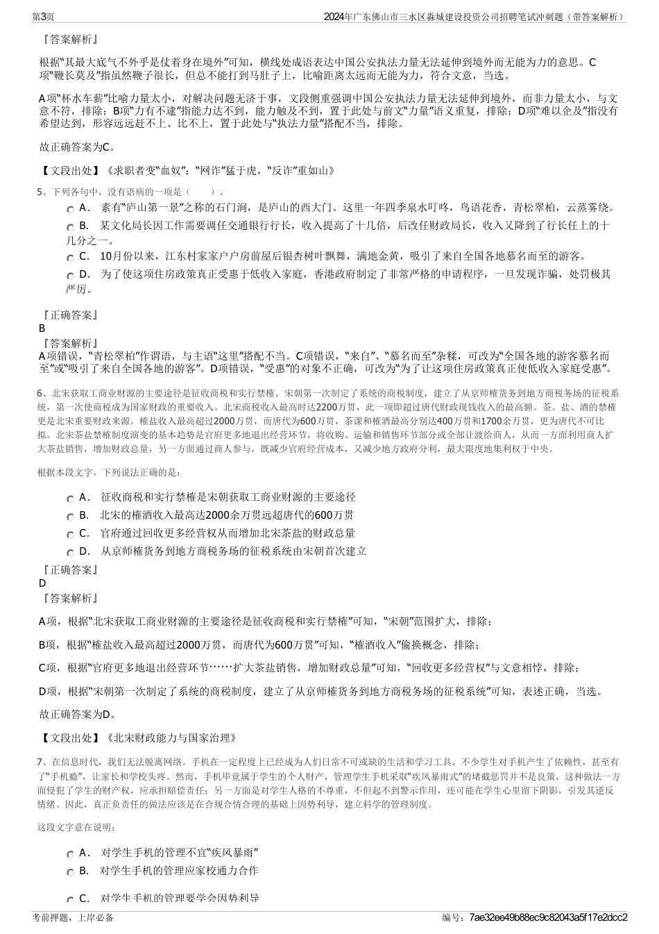 2024年广东佛山市三水区淼城建设投资公司招聘笔试冲刺题（带答案解析）_第3页