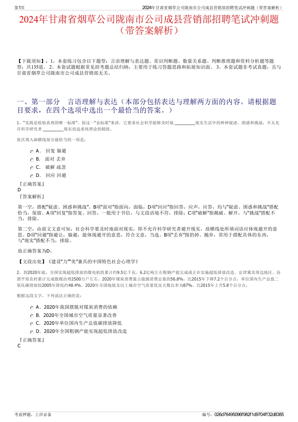 2024年甘肃省烟草公司陇南市公司成县营销部招聘笔试冲刺题（带答案解析）_第1页