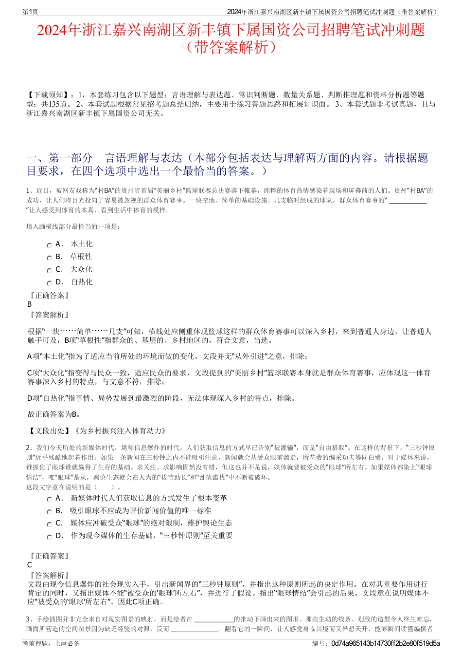 2024年浙江嘉兴南湖区新丰镇下属国资公司招聘笔试冲刺题（带答案解析）_第1页