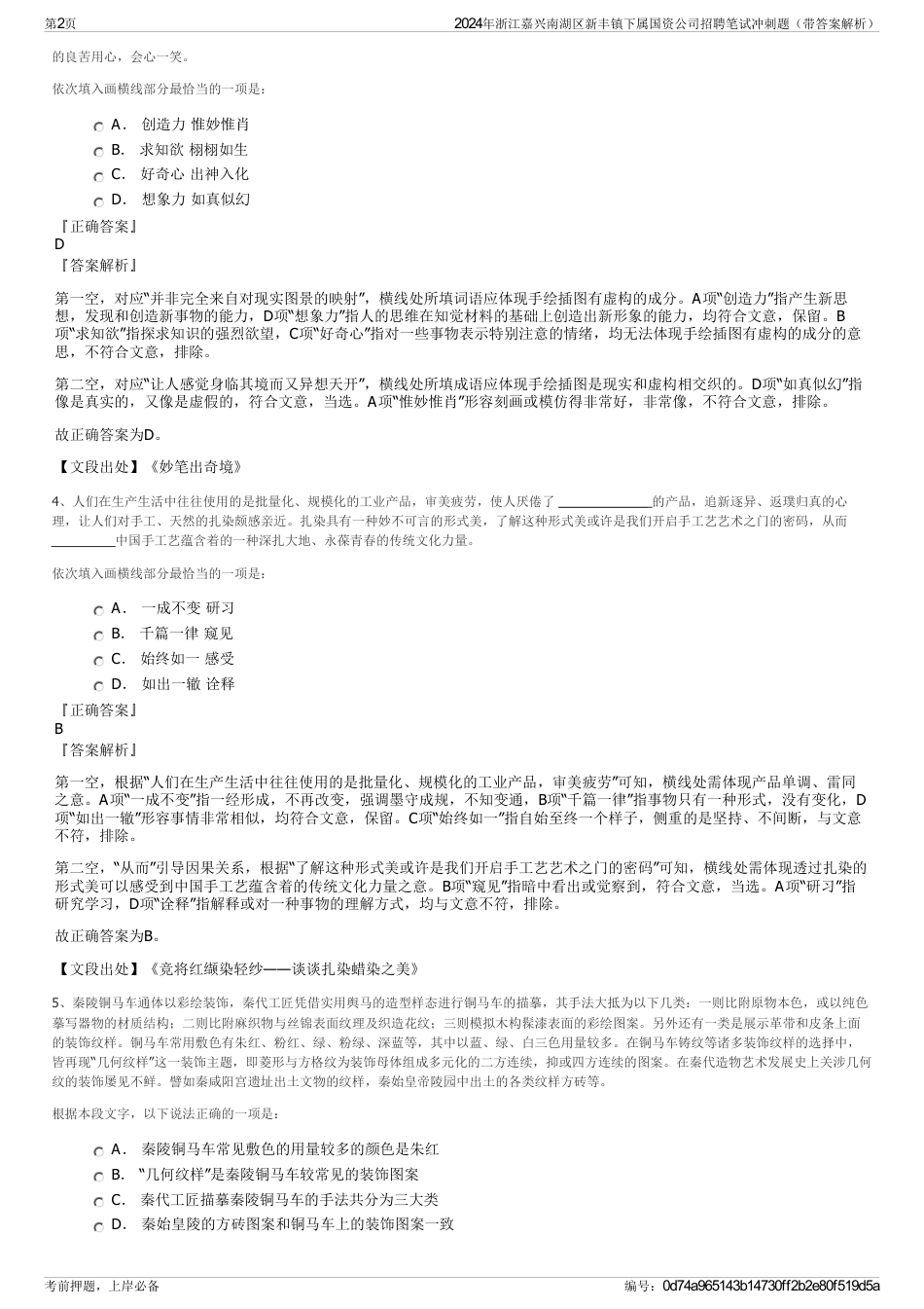 2024年浙江嘉兴南湖区新丰镇下属国资公司招聘笔试冲刺题（带答案解析）_第2页