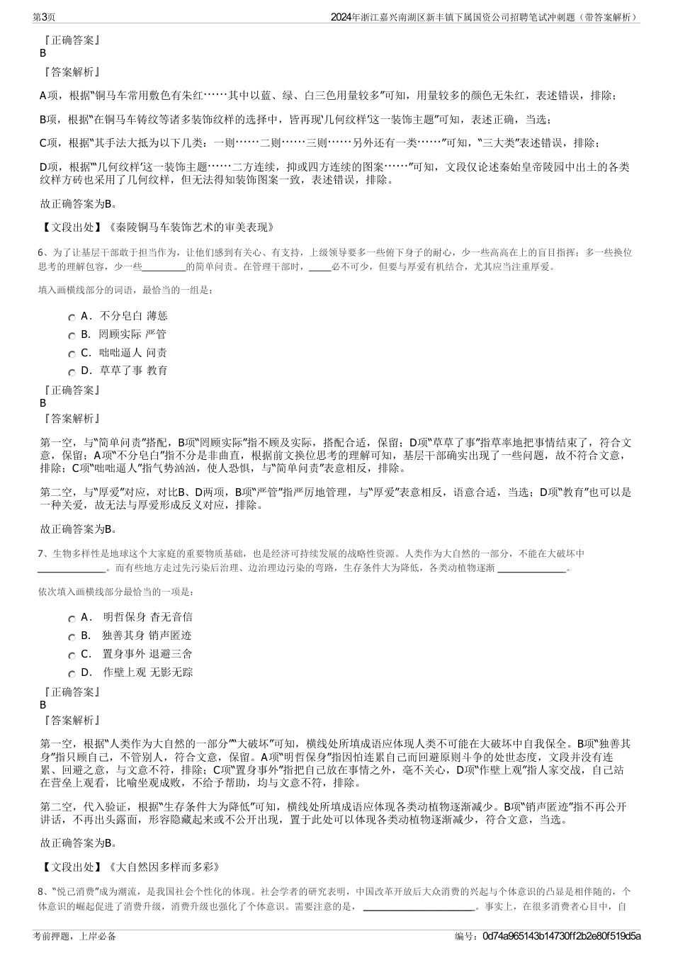 2024年浙江嘉兴南湖区新丰镇下属国资公司招聘笔试冲刺题（带答案解析）_第3页