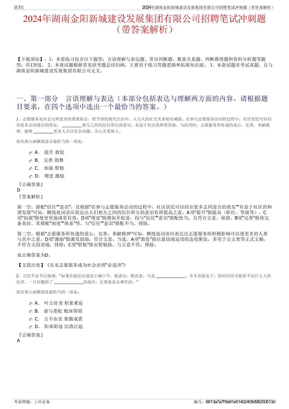 2024年湖南金阳新城建设发展集团有限公司招聘笔试冲刺题（带答案解析）_第1页