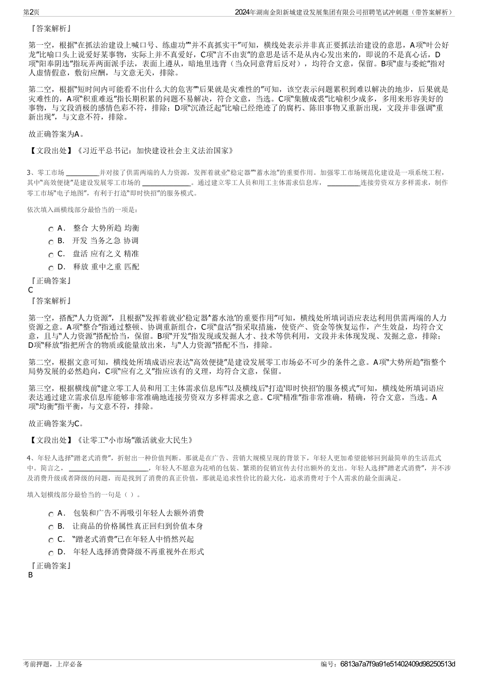 2024年湖南金阳新城建设发展集团有限公司招聘笔试冲刺题（带答案解析）_第2页