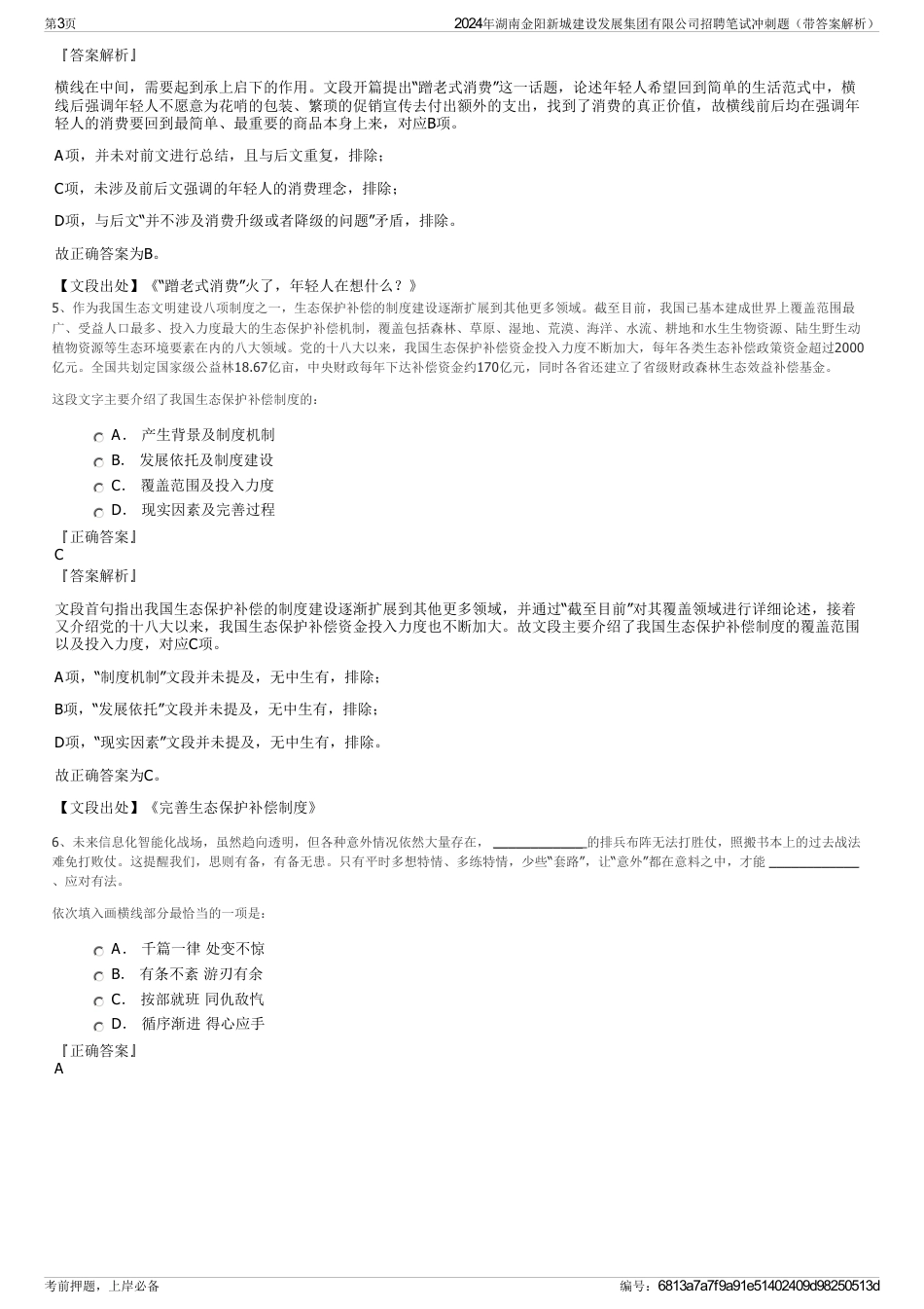 2024年湖南金阳新城建设发展集团有限公司招聘笔试冲刺题（带答案解析）_第3页