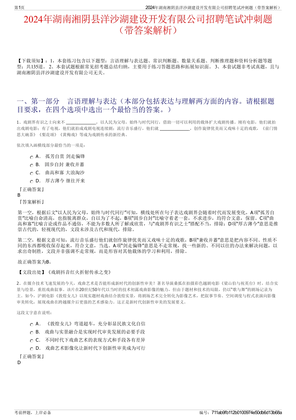 2024年湖南湘阴县洋沙湖建设开发有限公司招聘笔试冲刺题（带答案解析）_第1页