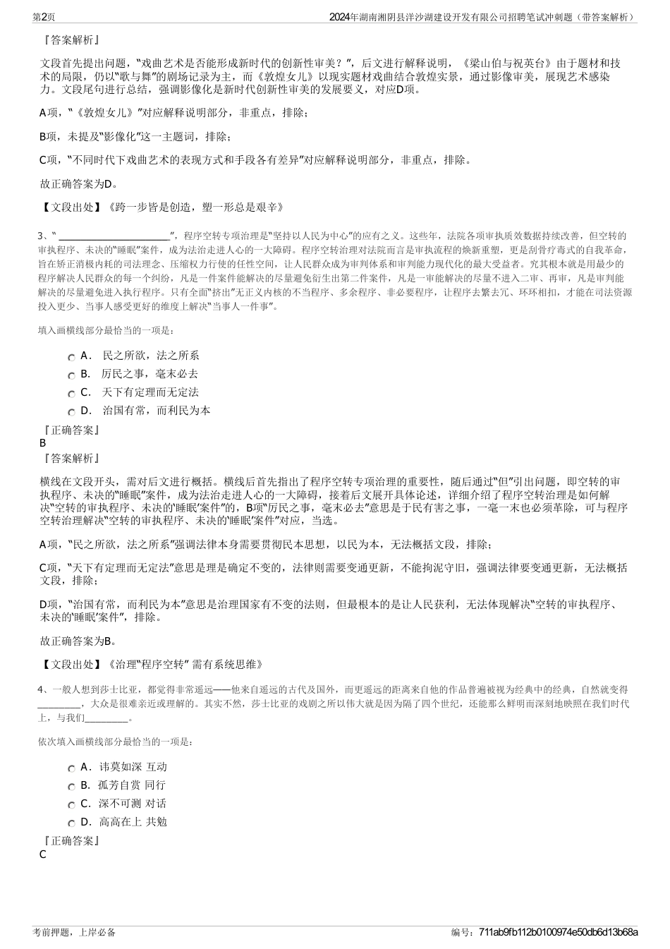 2024年湖南湘阴县洋沙湖建设开发有限公司招聘笔试冲刺题（带答案解析）_第2页