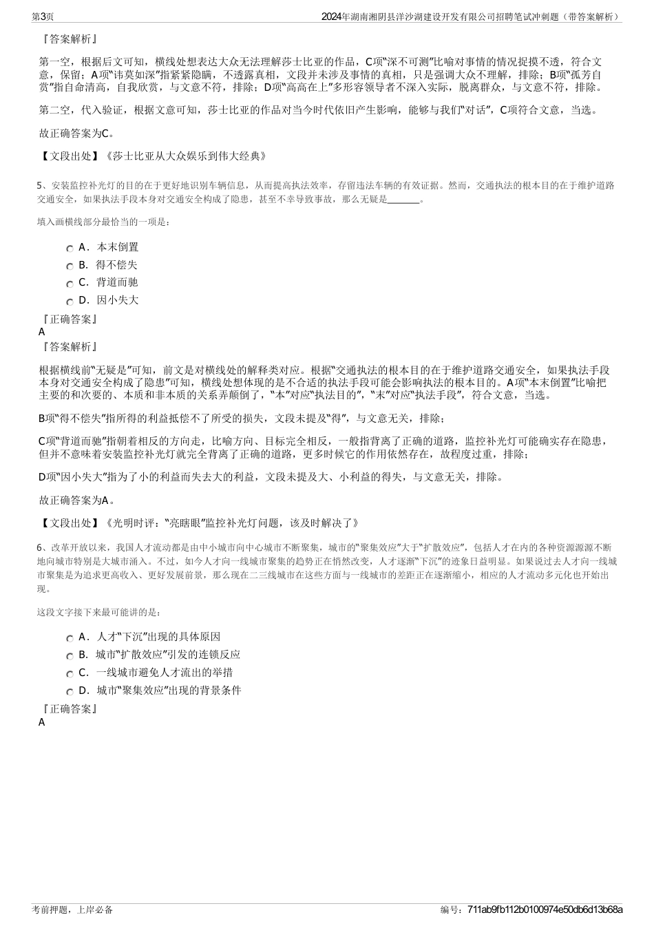 2024年湖南湘阴县洋沙湖建设开发有限公司招聘笔试冲刺题（带答案解析）_第3页