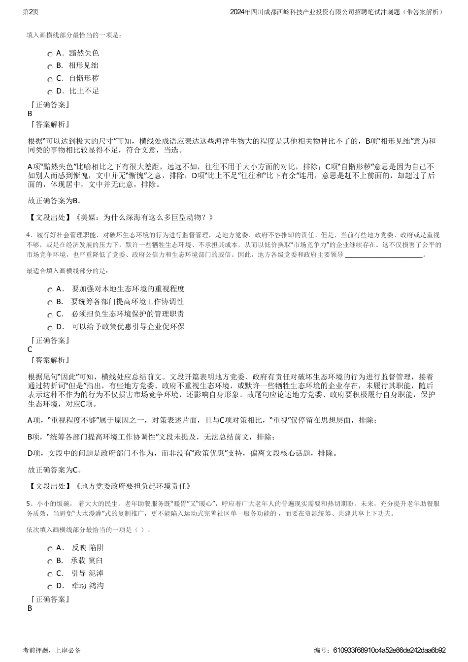 2024年四川成都西岭科技产业投资有限公司招聘笔试冲刺题（带答案解析）_第2页