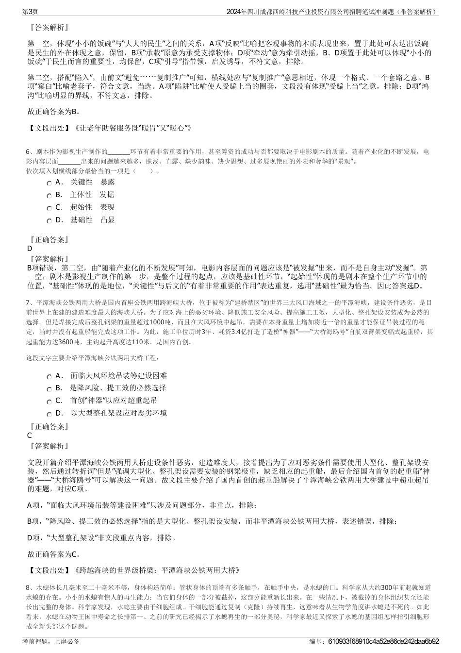 2024年四川成都西岭科技产业投资有限公司招聘笔试冲刺题（带答案解析）_第3页