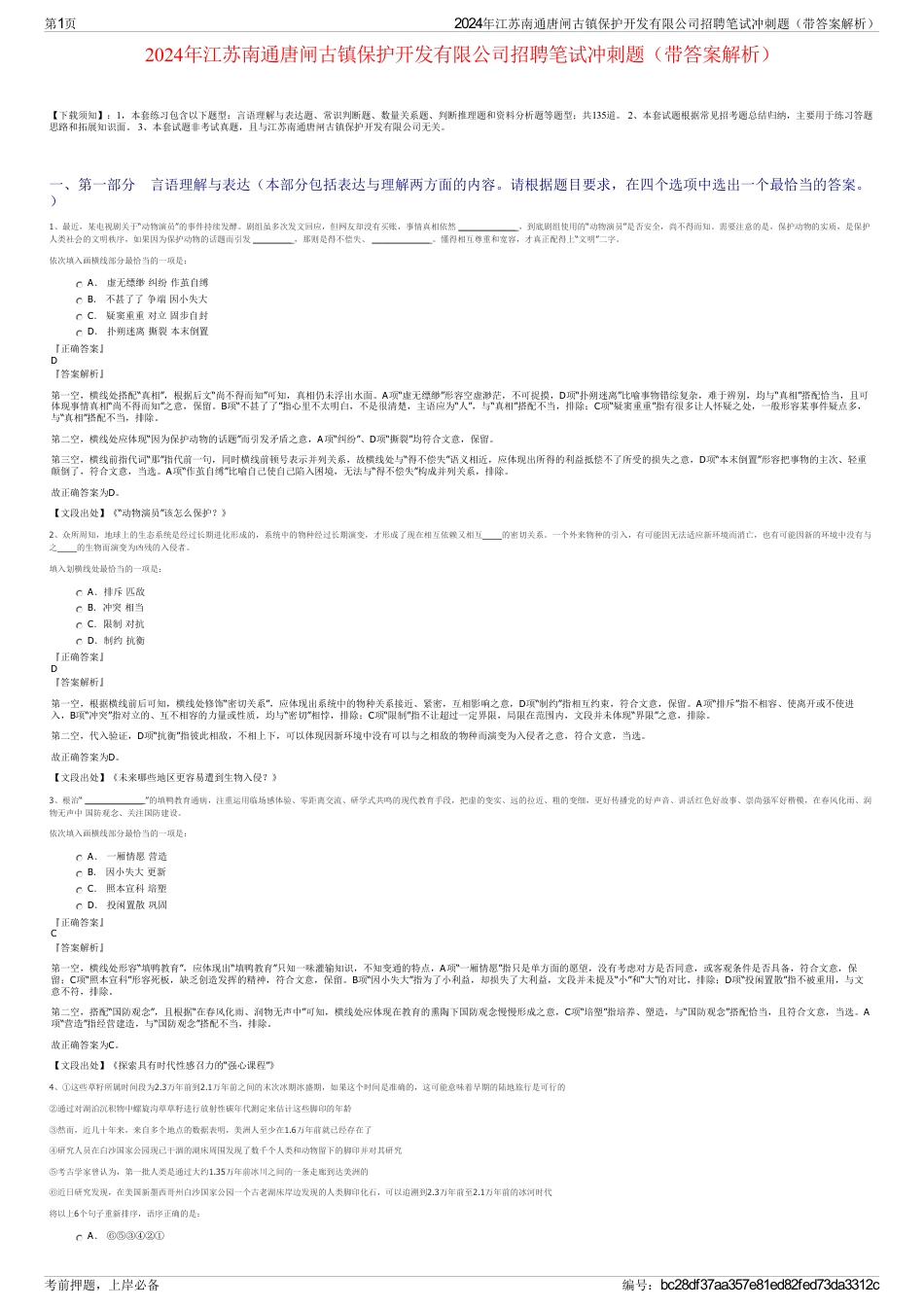 2024年江苏南通唐闸古镇保护开发有限公司招聘笔试冲刺题（带答案解析）_第1页
