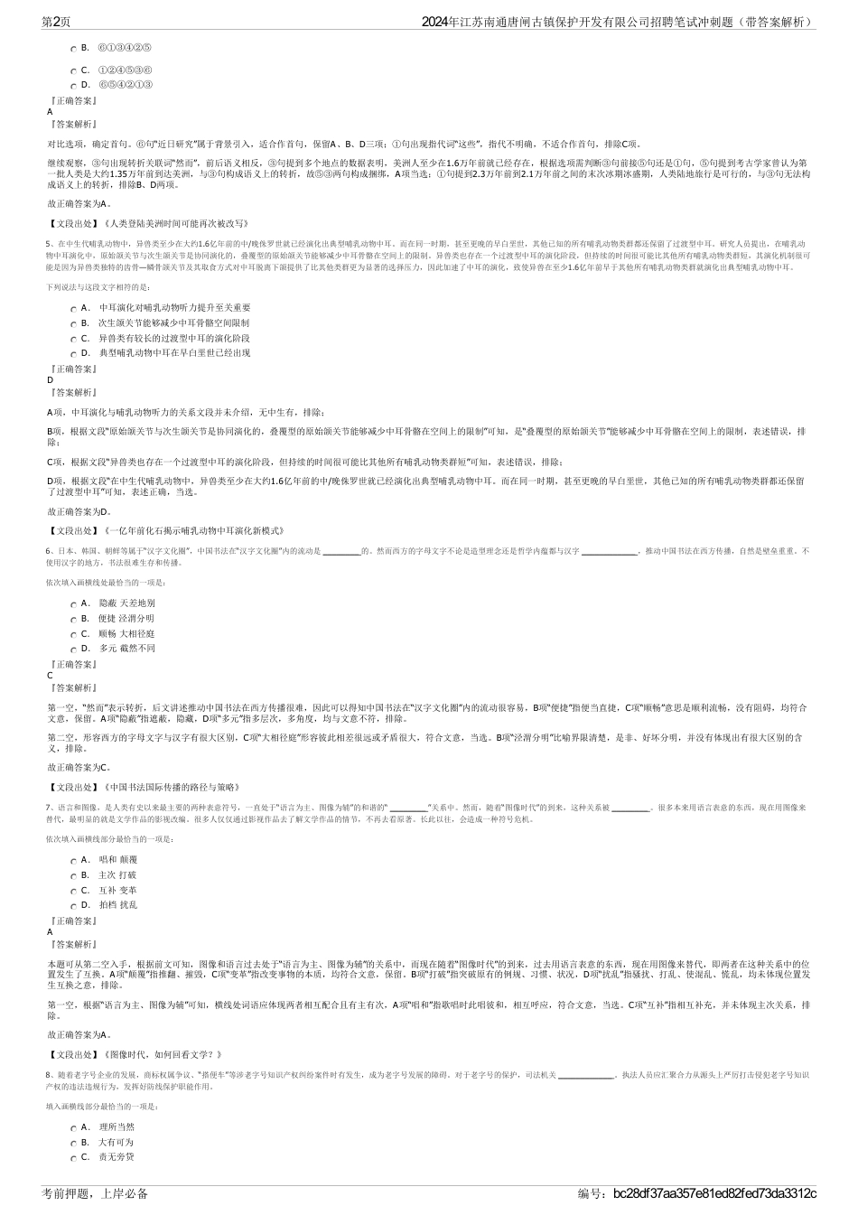 2024年江苏南通唐闸古镇保护开发有限公司招聘笔试冲刺题（带答案解析）_第2页