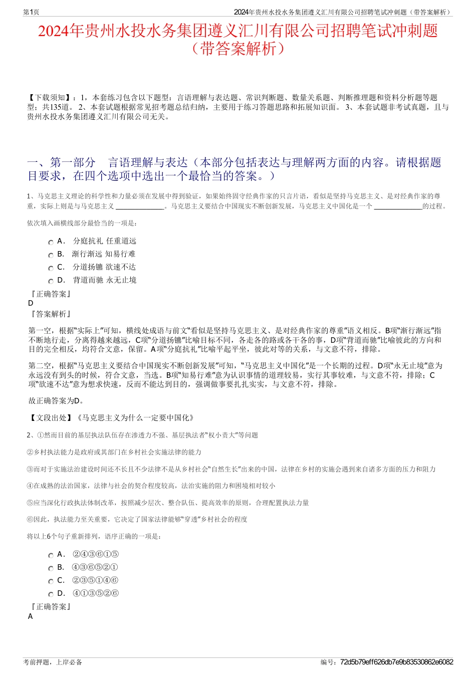 2024年贵州水投水务集团遵义汇川有限公司招聘笔试冲刺题（带答案解析）_第1页