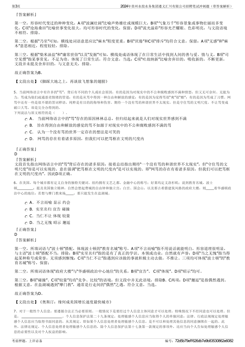 2024年贵州水投水务集团遵义汇川有限公司招聘笔试冲刺题（带答案解析）_第3页