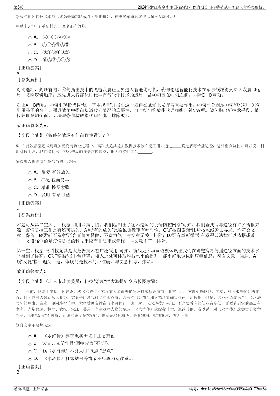 2024年浙江省金华市国控融资担保有限公司招聘笔试冲刺题（带答案解析）_第3页