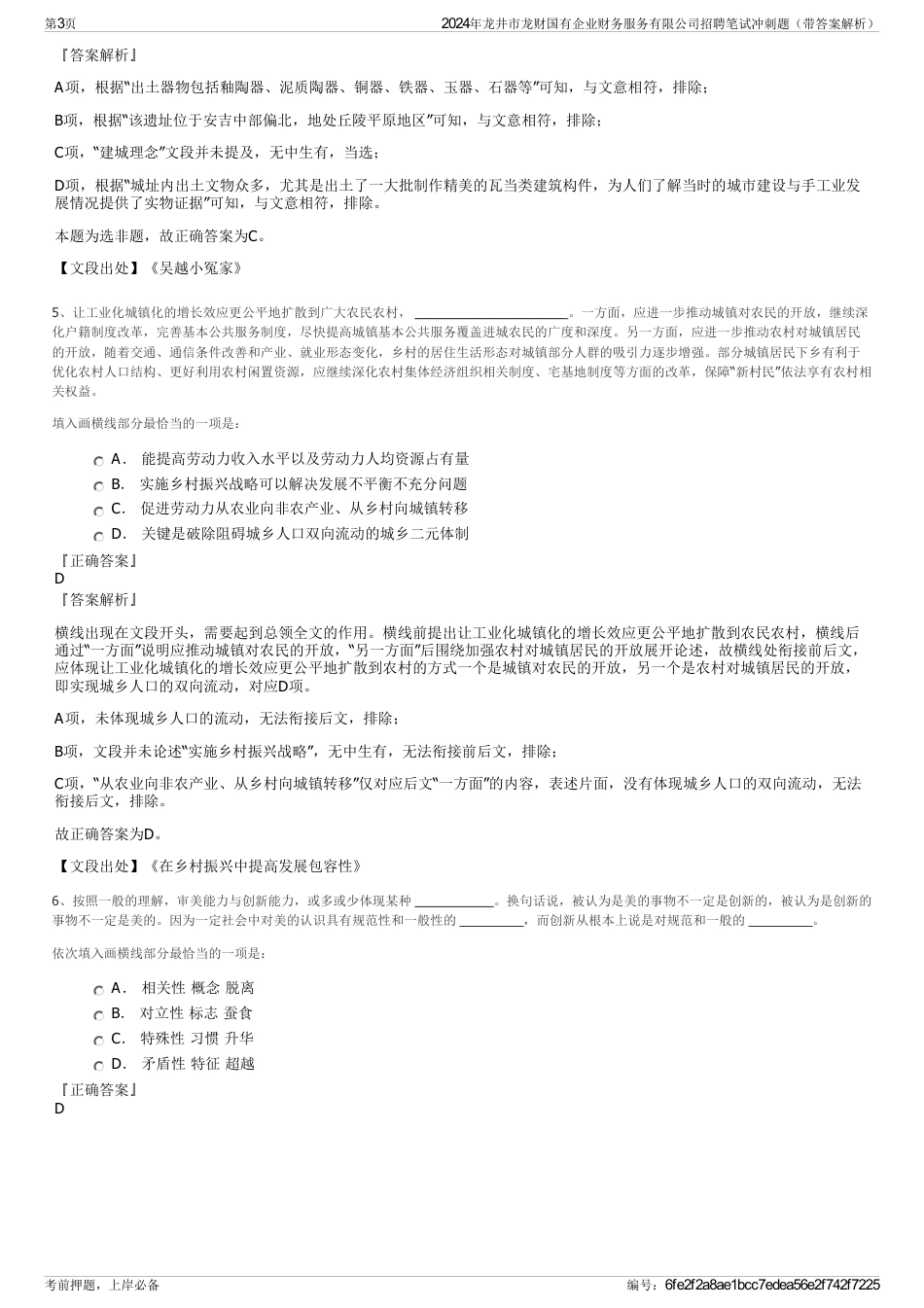 2024年龙井市龙财国有企业财务服务有限公司招聘笔试冲刺题（带答案解析）_第3页