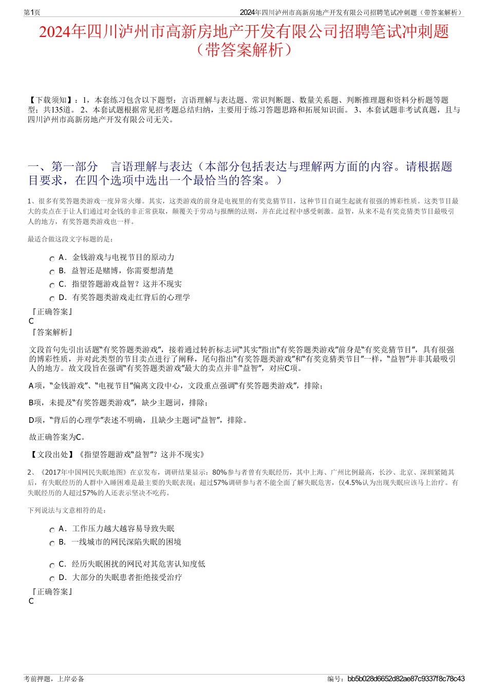 2024年四川泸州市高新房地产开发有限公司招聘笔试冲刺题（带答案解析）_第1页