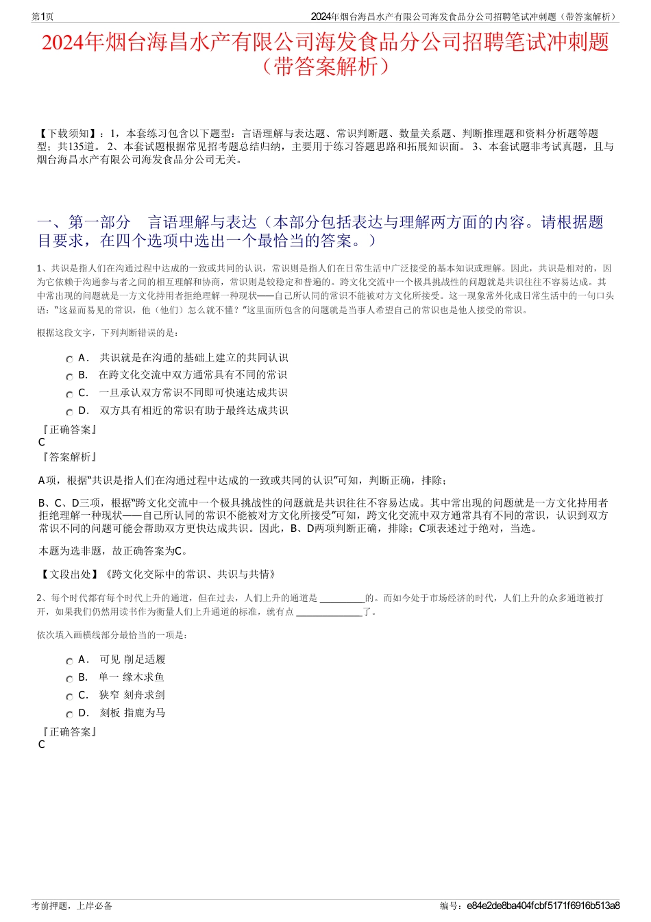 2024年烟台海昌水产有限公司海发食品分公司招聘笔试冲刺题（带答案解析）_第1页