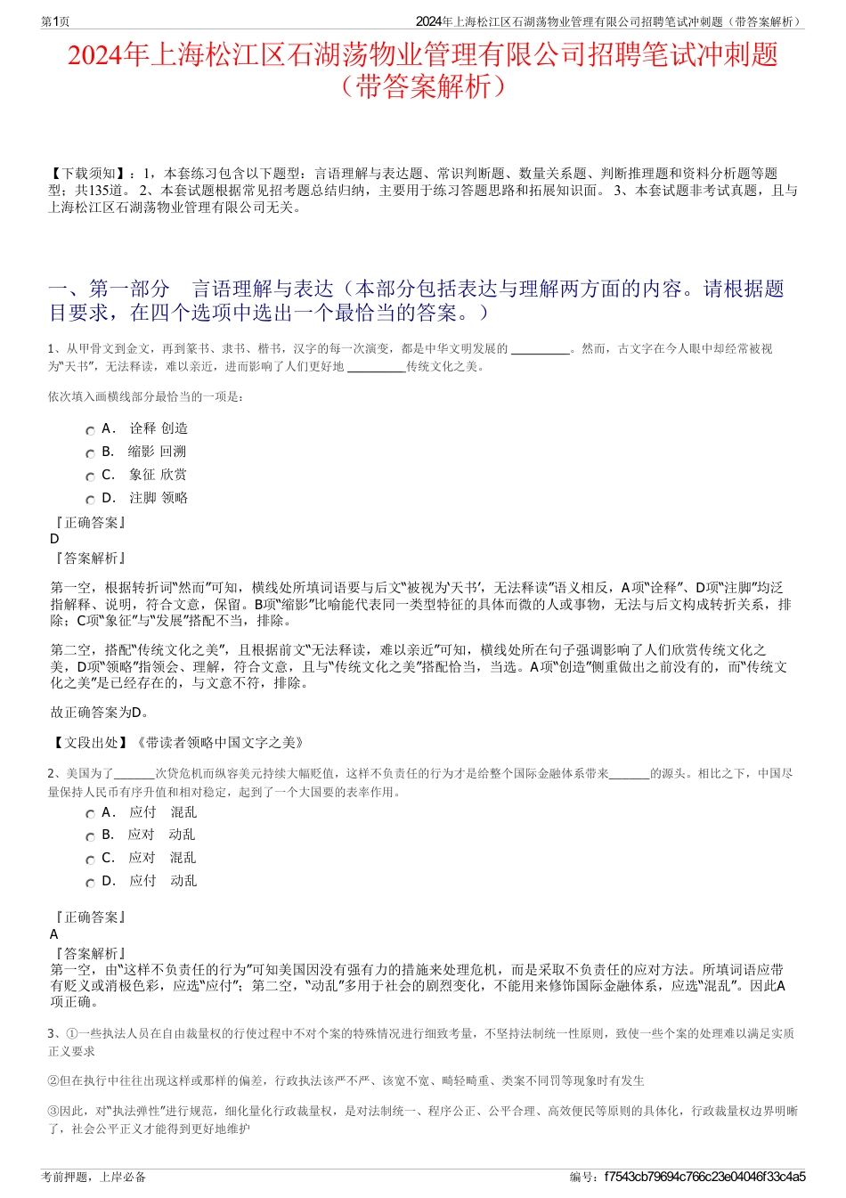 2024年上海松江区石湖荡物业管理有限公司招聘笔试冲刺题（带答案解析）_第1页