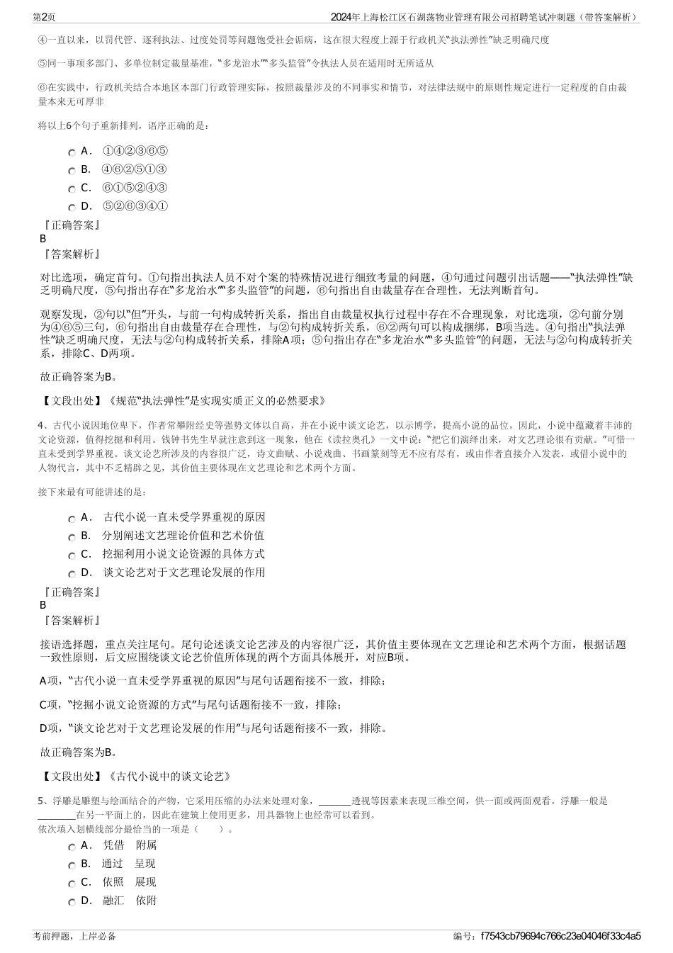 2024年上海松江区石湖荡物业管理有限公司招聘笔试冲刺题（带答案解析）_第2页