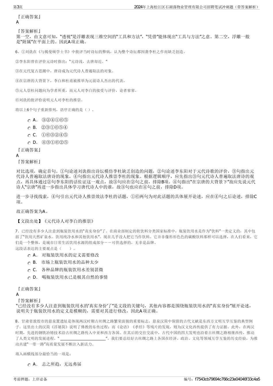 2024年上海松江区石湖荡物业管理有限公司招聘笔试冲刺题（带答案解析）_第3页