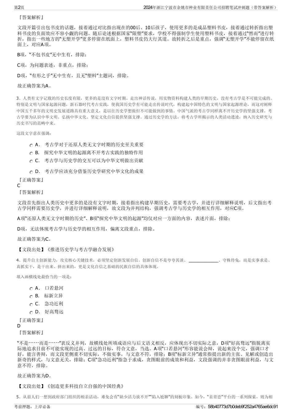 2024年浙江宁波市余姚市种业有限责任公司招聘笔试冲刺题（带答案解析）_第2页