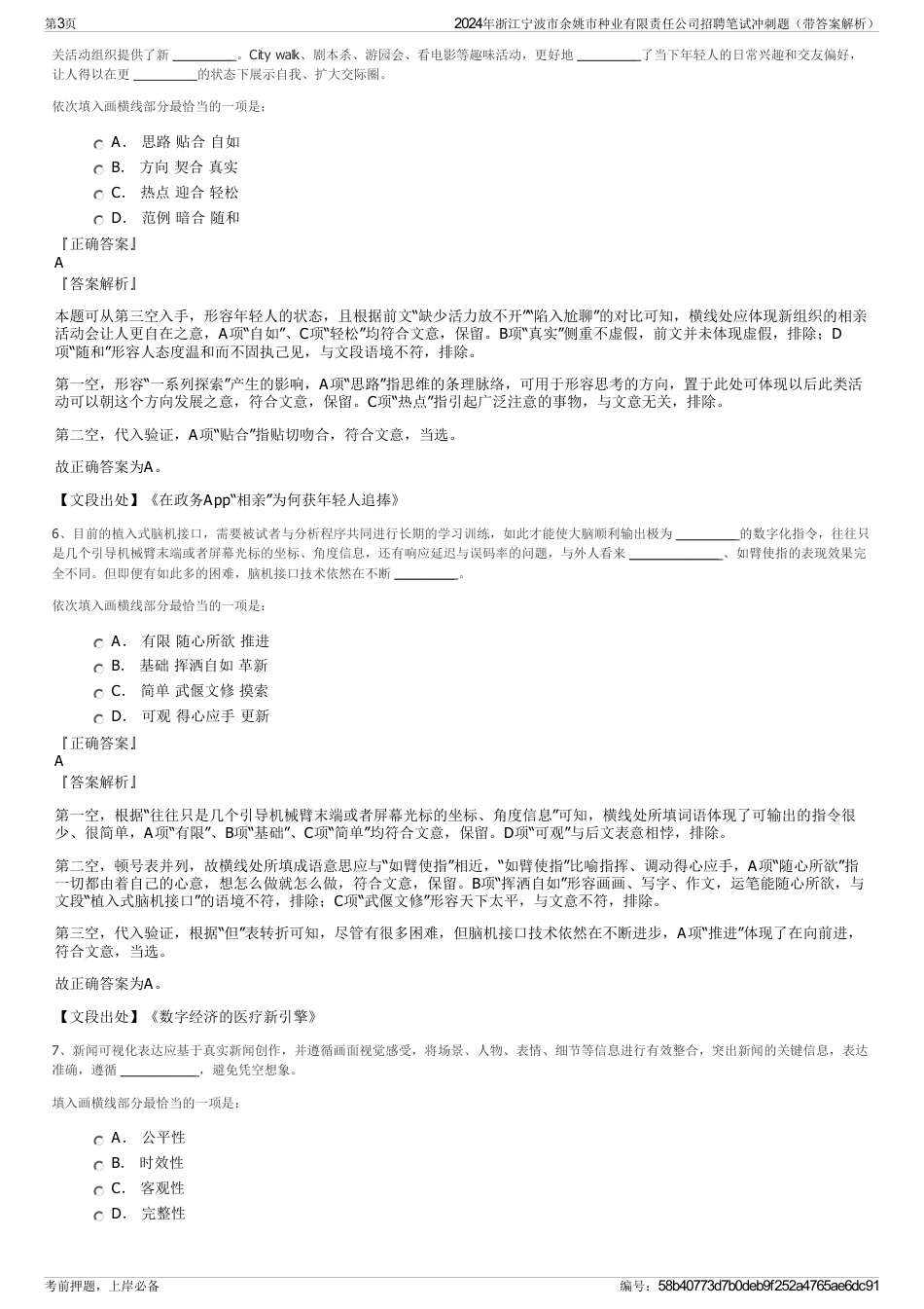 2024年浙江宁波市余姚市种业有限责任公司招聘笔试冲刺题（带答案解析）_第3页